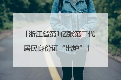 浙江省第1亿张第二代居民身份证“出炉”
