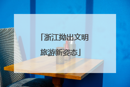 浙江拗出文明旅游新姿态