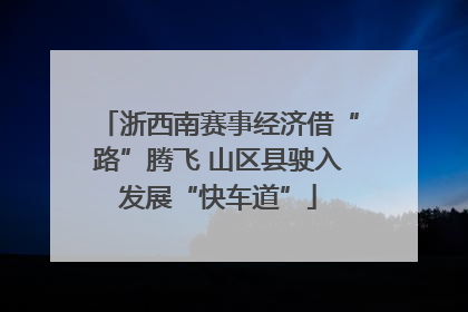 浙西南赛事经济借“路”腾飞 山区县驶入发展“快车道”
