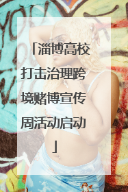 淄博高校打击治理跨境赌博宣传周活动启动