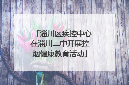 淄川区疾控中心在淄川二中开展控烟健康教育活动