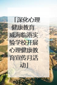 深化心理健康教育 威海临港实验学校开展心理健康教育宣传月活动