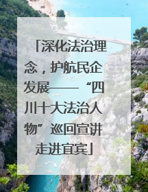 深化法治理念，护航民企发展——“四川十大法治人物”巡回宣讲走进宜宾