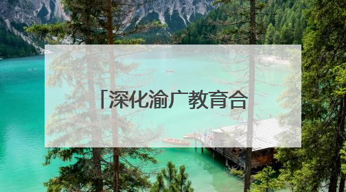 深化渝广教育合作 广安树人小学将于9月投用