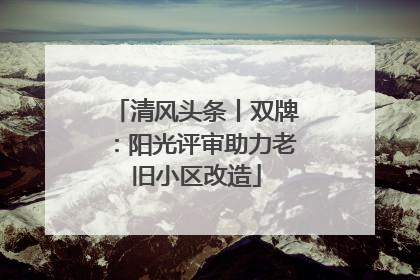 清风头条丨双牌：阳光评审助力老旧小区改造