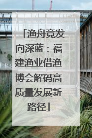 渔舟竞发向深蓝：福建渔业借渔博会解码高质量发展新路径