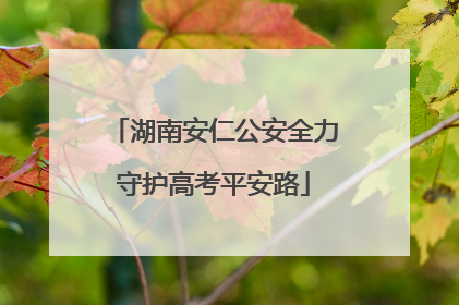 湖南安仁公安全力守护高考平安路