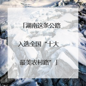 湖南这条公路入选全国“十大最美农村路”