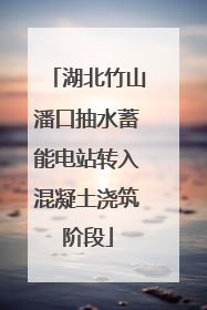 湖北竹山潘口抽水蓄能电站转入混凝土浇筑阶段