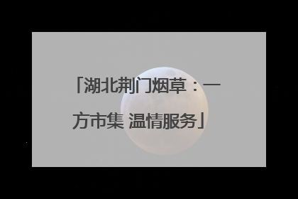 湖北荆门烟草：一方市集 温情服务