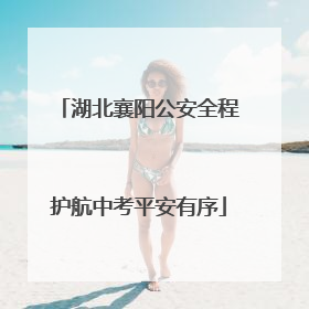 湖北襄阳公安全程护航中考平安有序