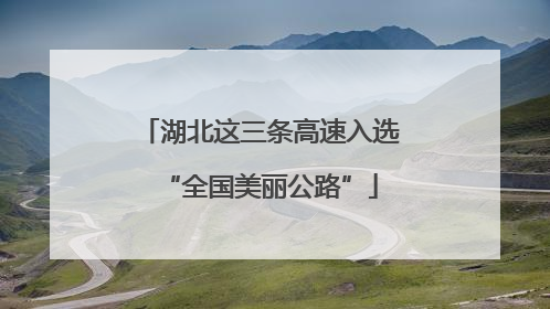 湖北这三条高速入选“全国美丽公路”