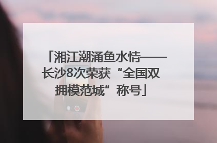 湘江潮涌鱼水情——长沙8次荣获“全国双拥模范城”称号