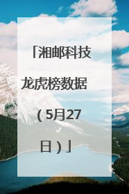 湘邮科技龙虎榜数据（5月27日）
