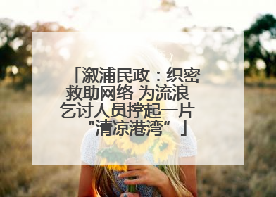 溆浦民政：织密救助网络 为流浪乞讨人员撑起一片“清凉港湾”
