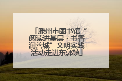 滕州市图书馆“阅读进基层・书香润善城”文明实践活动走进东郭镇