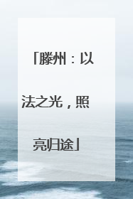 滕州：以法之光，照亮归途