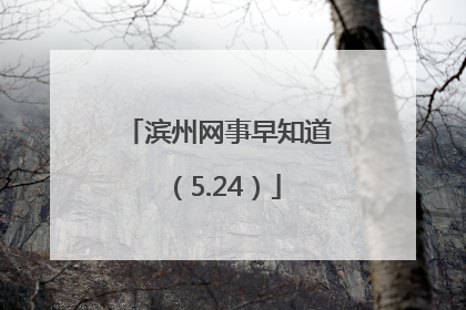 滨州网事早知道（5.24）