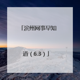滨州网事早知道（6.3）