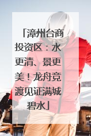 漳州台商投资区：水更清、景更美！龙舟竞渡见证满城碧水