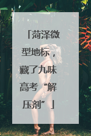 菏泽微型地标，藏了九味高考“解压剂”
