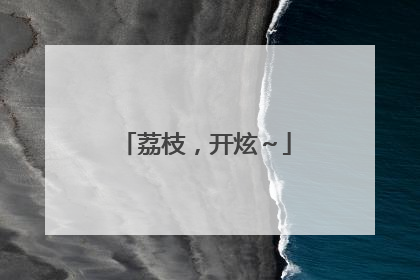 荔枝，开炫～