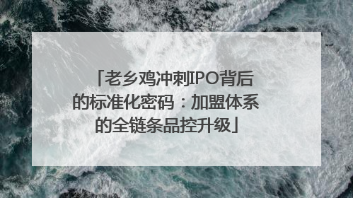 老乡鸡冲刺IPO背后的标准化密码：加盟体系的全链条品控升级