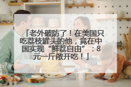 老外破防了！在美国只吃荔枝罐头的他，竟在中国实现“鲜荔自由”：8元一斤敞开吃！
