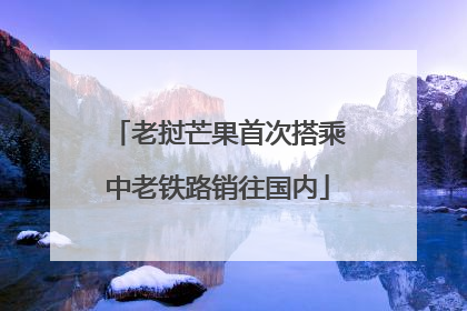 老挝芒果首次搭乘中老铁路销往国内