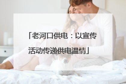 老河口供电：以宣传活动传递供电温情