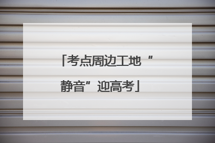 考点周边工地“静音”迎高考
