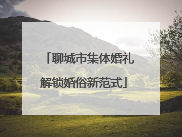 聊城市集体婚礼解锁婚俗新范式