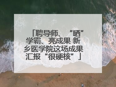 聘导师、“晒”学霸、亮成果 新乡医学院这场成果汇报“很硬核”