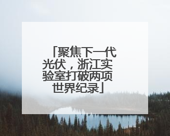 聚焦下一代光伏，浙江实验室打破两项世界纪录