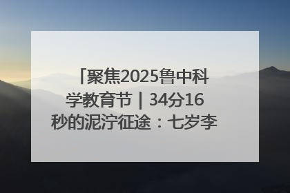 聚焦2025鲁中科学教育节｜34分16秒的泥泞征途：七岁李昀松的“带泥勋章”
