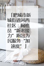 肥城市新城街道河西社区：网格员“新老接力”跑出为民服务“加速度”