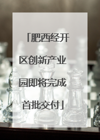 肥西经开区创新产业园即将完成首批交付