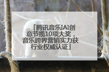 腾讯音乐IAI创意节揽10项大奖，音乐跨界营销实力获行业权威认证