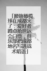 腰旗橄榄球在成都火了：爱好者蹲点抢世运会门票，俱乐部把成都地名写进战术暗语