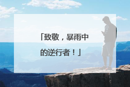 致敬，暴雨中的逆行者！
