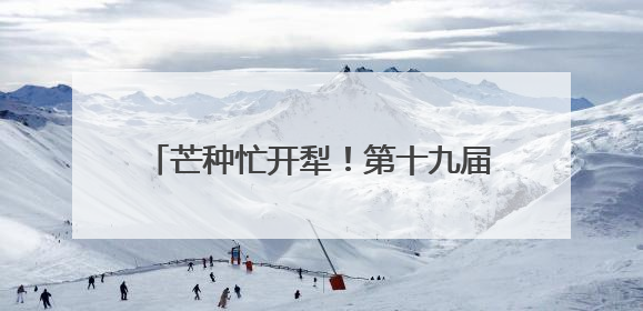 芒种忙开犁！第十九届云和梯田开犁节启幕