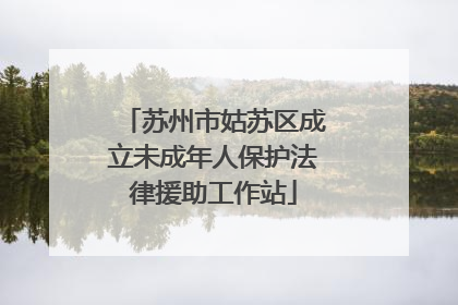苏州市姑苏区成立未成年人保护法律援助工作站