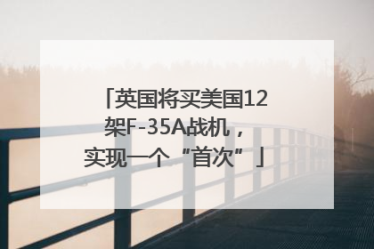 英国将买美国12架F-35A战机，实现一个“首次”