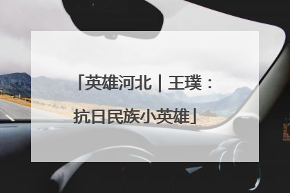 英雄河北｜王璞：抗日民族小英雄