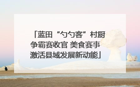 蓝田“勺勺客”村厨争霸赛收官 美食赛事激活县域发展新动能