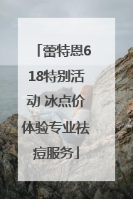 蕾特恩618特别活动 冰点价体验专业祛痘服务