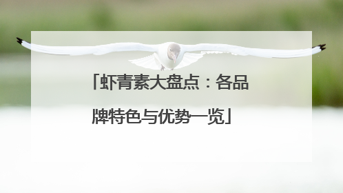 虾青素大盘点：各品牌特色与优势一览