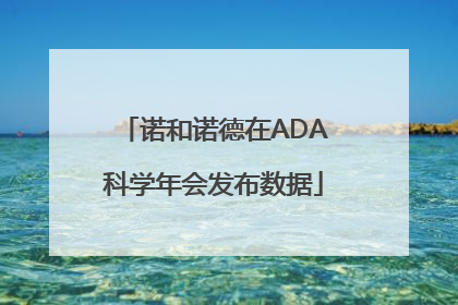 诺和诺德在ADA科学年会发布数据