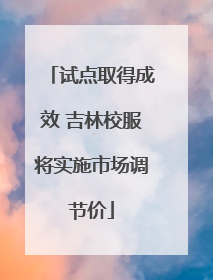 试点取得成效 吉林校服将实施市场调节价
