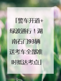 警车开道+绿波通行！湖南石门93辆送考车全部准时抵达考点